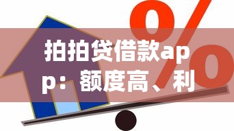 拍拍貸借款app：額度高、利率低的信用貸款平臺