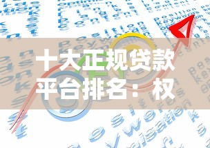 十大正規貸款平臺排名：權威推薦，安全借貸有保障！