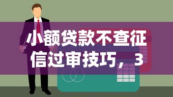 小額貸款不查征信過審技巧，3分鐘搞懂申請門道