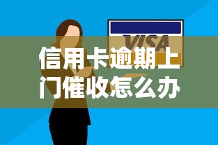 信用卡逾期上門催收怎么辦？別慌！學會這幾招輕松應對