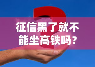 征信黑了就不能坐高鐵嗎？真實影響與解決辦法全解析