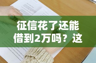 征信花了還能借到2萬嗎？這5個辦法親測有效