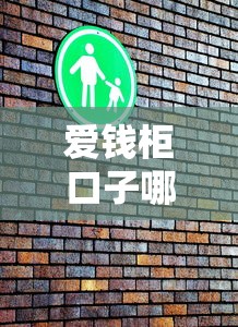 愛(ài)錢柜口子哪里下載？手把手教你正規(guī)渠道安裝技巧