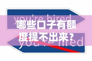 哪些口子有額度提不出來？這3個原因和解決辦法必看