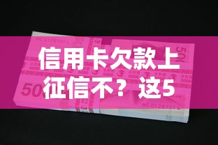 信用卡欠款上征信不？這5個關鍵點必須搞懂