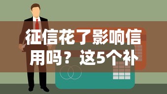 征信花了影響信用嗎？這5個補救方法一定要知道