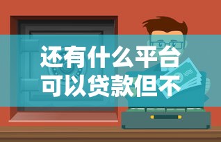 還有什么平臺(tái)可以貸款但不看征信？這幾個(gè)渠道或許能幫到你