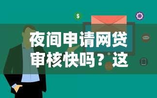 夜間申請網貸審核快嗎？這三點必須提前了解