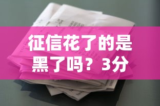征信花了的是黑了嗎？3分鐘理清貸款那些事兒