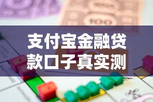 支付寶金融貸款口子真實測評：普通人能下款嗎？