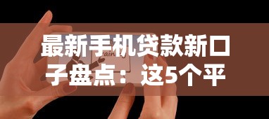 最新手機貸款新口子盤點：這5個平臺真實評測+秒批技巧