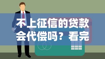 不上征信的貸款會代償嗎？看完終于搞懂了