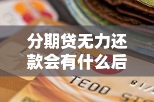 分期貸無力還款會有什么后果？這些影響你可能想不到！