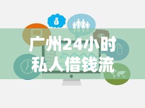 廣州24小時私人借錢流程及避坑指南