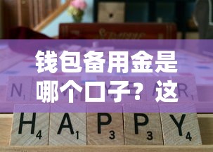 錢包備用金是哪個口子？這3個正規渠道實測通過率高