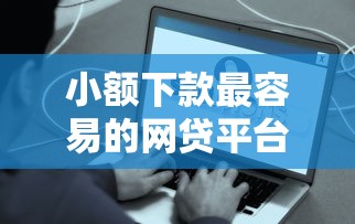 小額下款最容易的網(wǎng)貸平臺這幾個平臺真的快