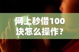 網(wǎng)上秒借100塊怎么操作？這3個(gè)低門檻平臺(tái)實(shí)測(cè)通過(guò)率高
