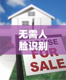 無(wú)需人臉識(shí)別的借錢平臺(tái)真的存在嗎？深度揭秘