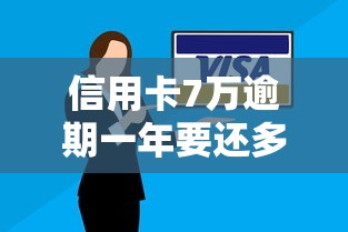 信用卡7萬逾期一年要還多少？算完嚇一跳！