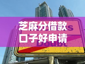 芝麻分借款口子好申請？實測3個低門檻技巧+平臺測評