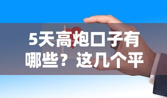 5天高炮口子有哪些？這幾個平臺審核快、放款穩