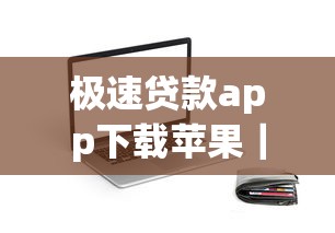 極速貸款app下載蘋果｜手把手教你如何3分鐘搞定低息借款