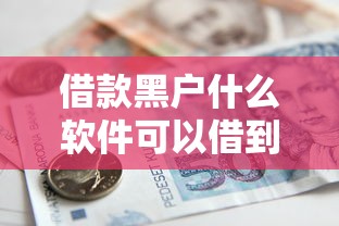 借款黑戶什么軟件可以借到錢？這幾個靠譜平臺值得一試