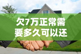 欠7萬正常需要多久可以還完？三招教你縮短還款周期
