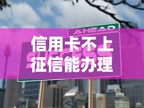 信用卡不上征信能辦理嗎？這3個真相你要了解