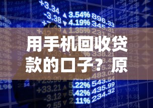 用手機(jī)回收貸款的口子？原來(lái)還能這樣操作！