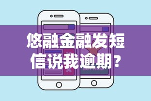 悠融金融發(fā)短信說(shuō)我逾期？這5個(gè)步驟教你正確處理