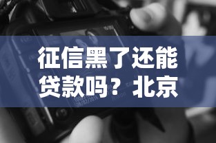 征信黑了還能貸款嗎？北京用戶熱議的三大方案盤點