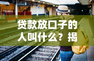 貸款放口子的人叫什么？揭秘中介行業(yè)的運作真相