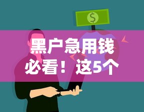 黑戶急用錢必看！這5個不查征信平臺通過率更高