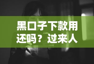 黑口子下款用還嗎？過來人含淚說出真實經歷