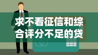 求不看征信和綜合評分不足的貸款？這5個渠道或許能幫你