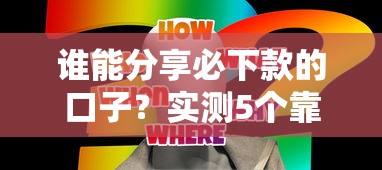 誰能分享必下款的口子？實測5個靠譜平臺+避坑技巧