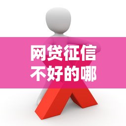 網貸征信不好的哪里可以借錢？這些渠道你可能不知道