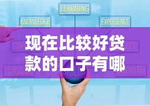 現在比較好貸款的口子有哪些？這5個渠道實測通過率高