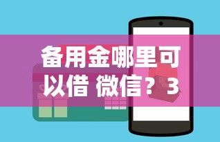 備用金哪里可以借 微信？3分鐘鎖定低息正規(guī)渠道