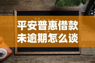 平安普惠借款未逾期怎么談？協商技巧全解析