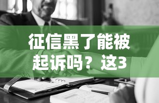 老賴黑名單多久消除？征信修復(fù)必須知道的3個重點(diǎn)