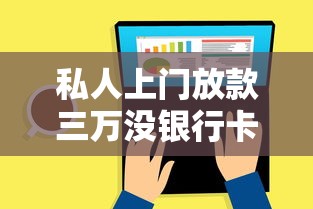 私人上門放款三萬沒銀行卡？原來還能這樣操作！