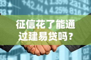 征信花了能通過建易貸嗎？3個關鍵點幫你提高通過率