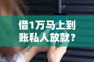 借1萬馬上到賬私人放款？這3個正規渠道當天放款