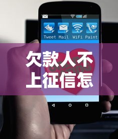 欠款人不上征信怎么辦？教你三招追回欠款