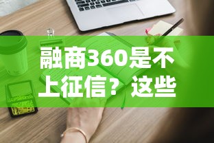 融商360是不上征信？這些貸款細(xì)節(jié)你可能不知道