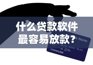 什么貸款軟件最容易放款？這5個平臺審核快、門檻低，親測有效！