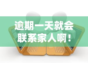 逾期一天就會聯系家人啊！貸款前必須知道的5個真相