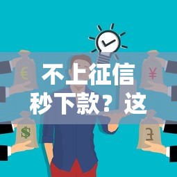 不上征信秒下款？這些渠道你可能還沒試過